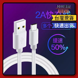 1010購物&高速充電傳輸線 microUSB micro USB 2A充電線 高速線 安卓 充電線 傳輸線