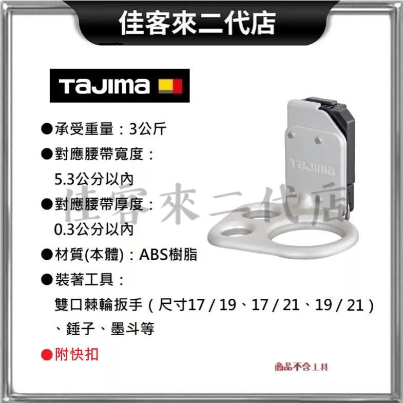 含稅 SFKHA-H3 快扣式工具掛勾 H型三孔 TAJIMA 田島 快扣式掛勾 鐵鎚架 工具架 腰帶掛勾 安全掛勾