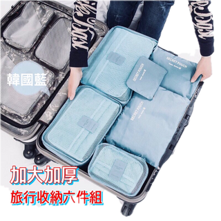 第二代 韓式【旅行六件組】包中包 旅行袋 飛機包 行李箱 壓縮袋 旅行箱 旅行收納袋 登機箱 旅行收納 行李袋 行李分裝