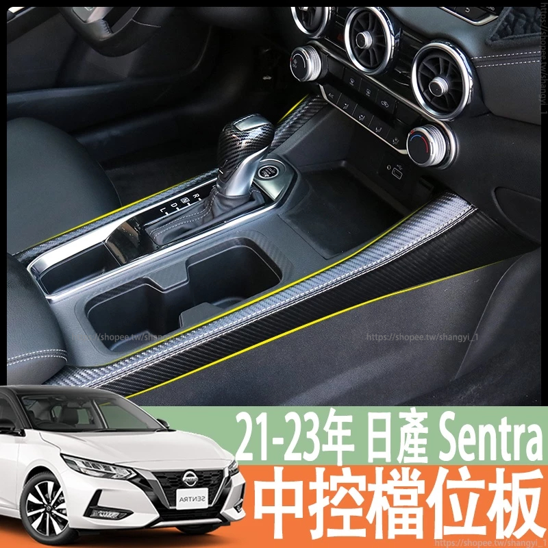 21-23年款 日產 NISSAN Sentra B18 排擋皮套 中控檔位面板 排擋內飾汽車裝飾