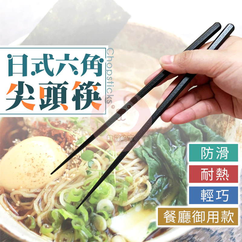 六角尖頭筷 日式筷子 環保筷 環保餐具 料理筷 日式料理筷 耐熱筷 高檔餐廳筷子 餐具 飯店筷子