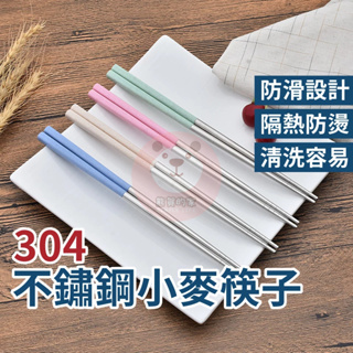 304不鏽鋼小麥筷子 防滑筷 不鏽鋼筷 筷子 環保筷 餐具 耐熱筷 防燙筷 小麥筷子