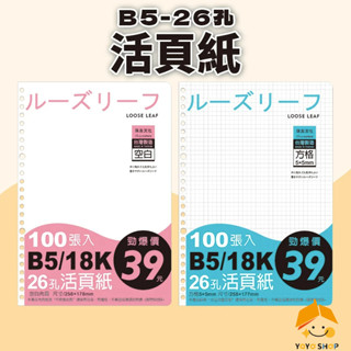 《台灣現貨》活頁紙 B5活頁紙 26孔活頁紙 活頁內頁 手帳內頁 B5方格活頁紙 B5空白活頁紙