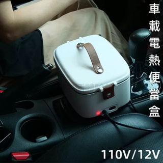 12V車載便當盒 免注水加熱 70°恆溫 電加熱飯盒 便攜式飯盒 便當盒 電熱飯盒 便攜式便當盒 加熱便當盒 110V