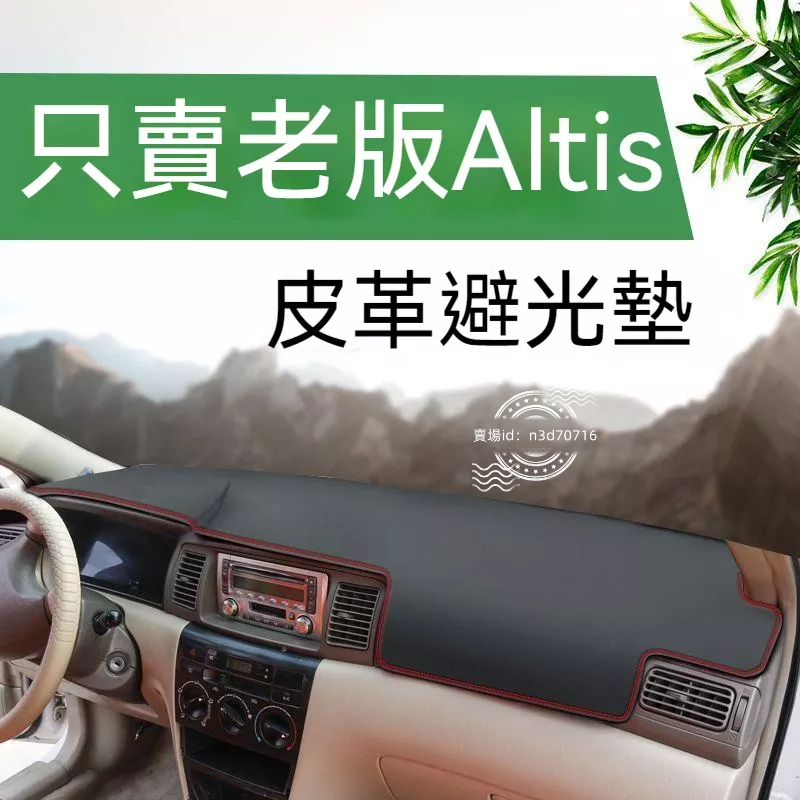 豐田Altis老款專用汽車中控儀表臺盤皮革避光墊防曬墊防滑墊遮陽墊Altis避光墊