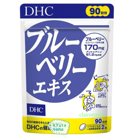 【現貨】日本進口 DHC 藍莓精華 90日 30日