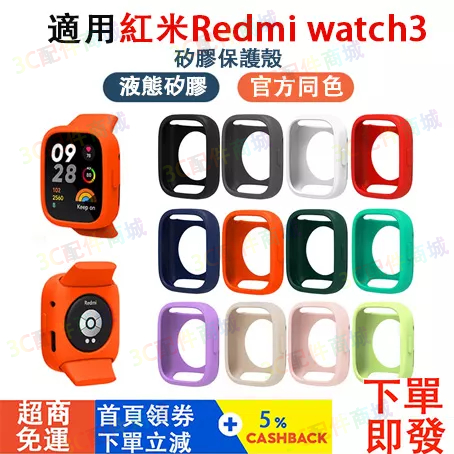 紅米Redmi watch3 / 3Active矽膠保護套 小米手錶3保護套 redmi watch 3硅膠套