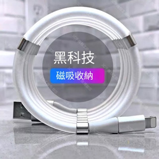 【黑科技磁吸數據線】適用於蘋果 iPhone數據線 磁吸線 充電傳輸線 充電線 傳輸線 磁吸收納 TypeC 快速收納線