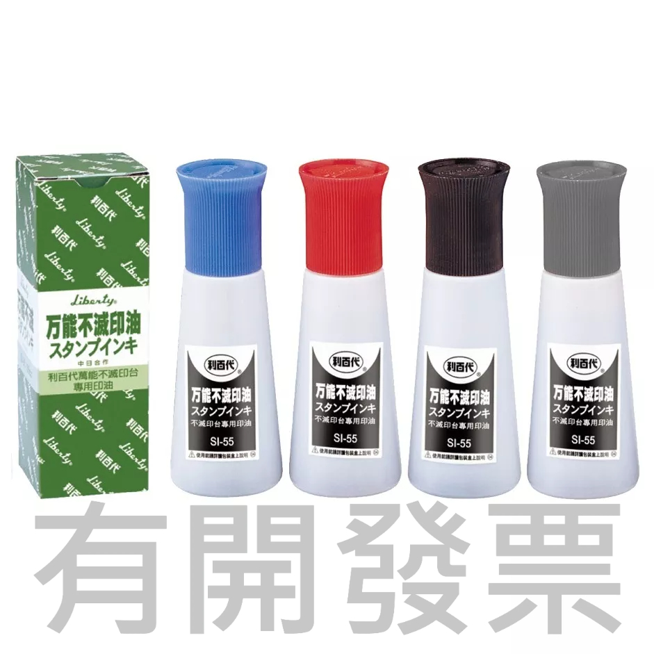 《吉時文具小舖》利百代 SI-55 萬能不滅印油 (55ml) 萬能不滅印台 SB-3