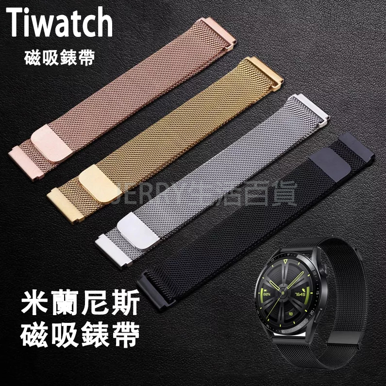 現貨 Ticwatch錶帶 20mm  2 E3 GTH 米蘭尼斯錶帶 磁吸 錶帶  Ticwatch磁吸錶帶