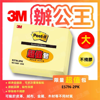 【辦公王】3M E57N-2PK (大) 利貼經濟包 利貼 可再貼 黃色便條紙超值包