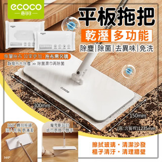 意可可ECOCO | 乾濕兩用 平板拖把 一次性 拖把 懶人拖 除塵 除菌 地板清潔拖 多功能清潔 免洗 附發票