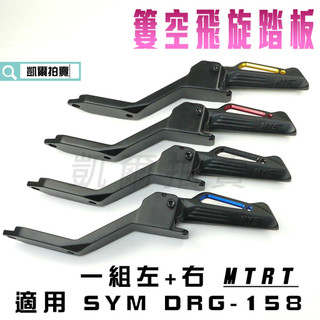 MTRT HYS 簍空 飛旋踏板 飛炫 腳踏板 飛炫踏板 適用 SYM DRG 龍 龍王 158 DRG2