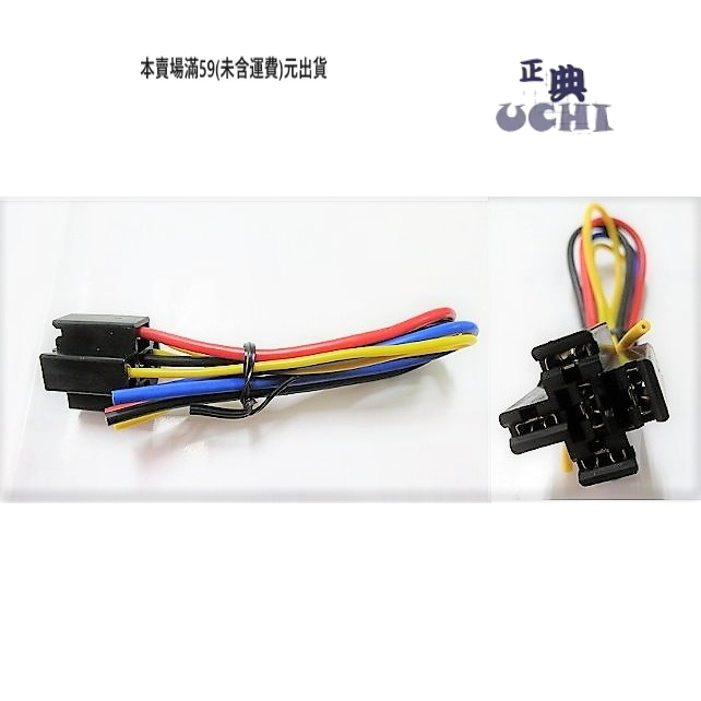 『正典UCHI電子』台灣瑞鎰 5P 線組 繼電器座 強化線組 汽車用 四腳 五腳 適用 燈具 喇叭 改裝