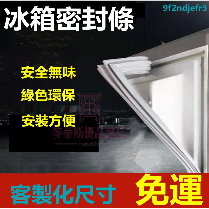 客製化膠條 冰箱膠條 冰箱密封條 冰箱封條 冷藏門膠條 冷凍門膠條 膠條 密封條 卡槽款密封條  螺絲款膠條