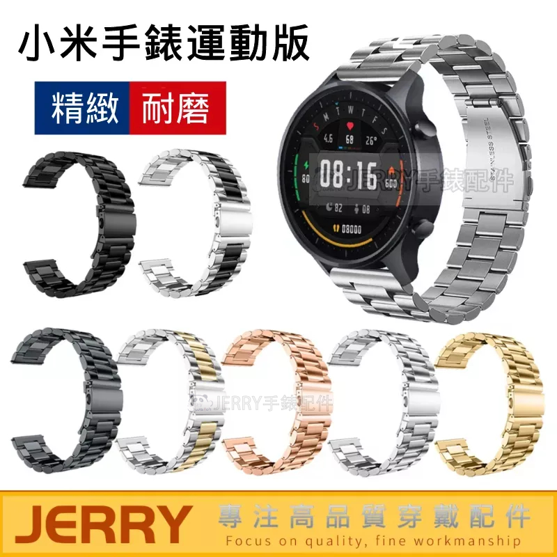現貨 小米手錶運動版 錶帶  不鏽鋼錶帶 三株 金屬錶帶 小米運動手錶錶帶 小米watch S1 active可用