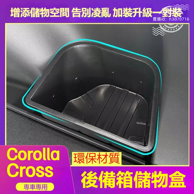 Toyota Corolla Cross後備箱儲物盒 豐田Corolla Cross專用後備箱收納盒 尾箱收納置物盒