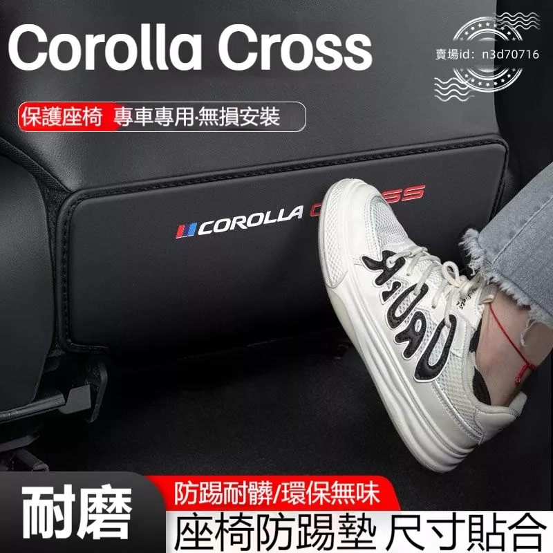 豐田Corolla Cross座椅防踢墊 後排座椅扶手箱防踢防髒墊 Corolla Cross專用車內椅背防護墊改裝內飾