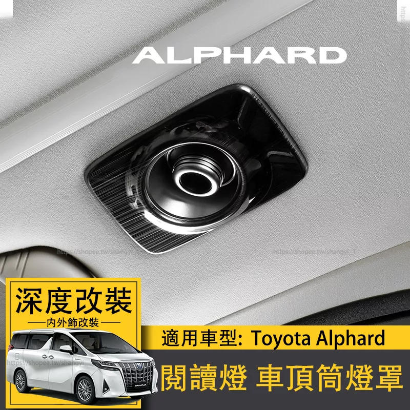 適用於Toyota Alphard閱讀燈罩貼alphard30系車頂筒燈罩內飾改裝阿法 專用