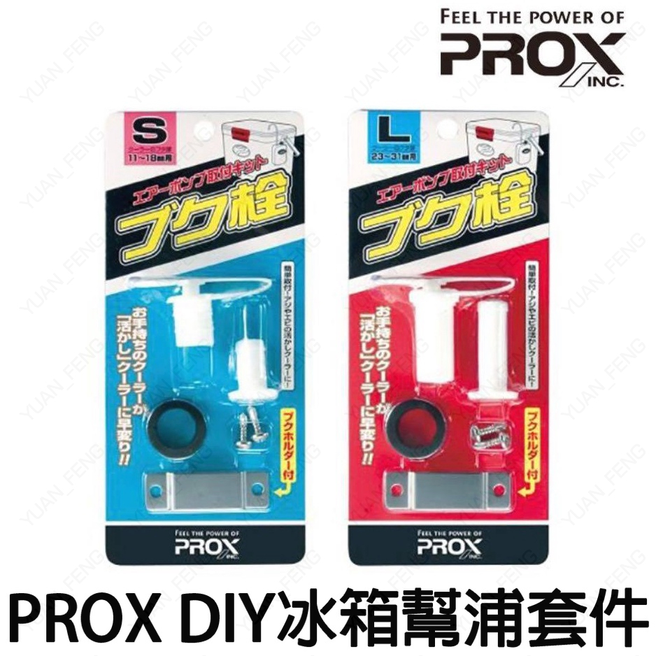 源豐釣具 PROX 打氣幫浦套件 DIY 打氣栓 打氣機 打氣石 活餌桶 養蝦桶 冰箱打氣孔栓 PX-875