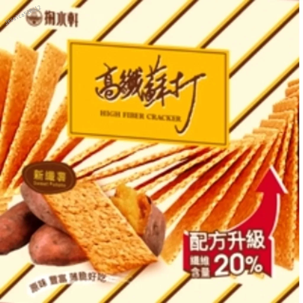 掬水軒 高纖蘇打 / 新纖薯 150g 餅乾 J926S 零食 1808