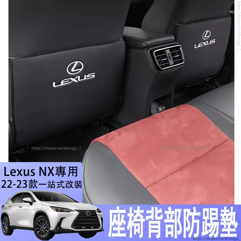 適用於22-23款Lexus NX250座椅防踢墊 nx350/450H凌志NX200內飾改裝車內用品裝飾