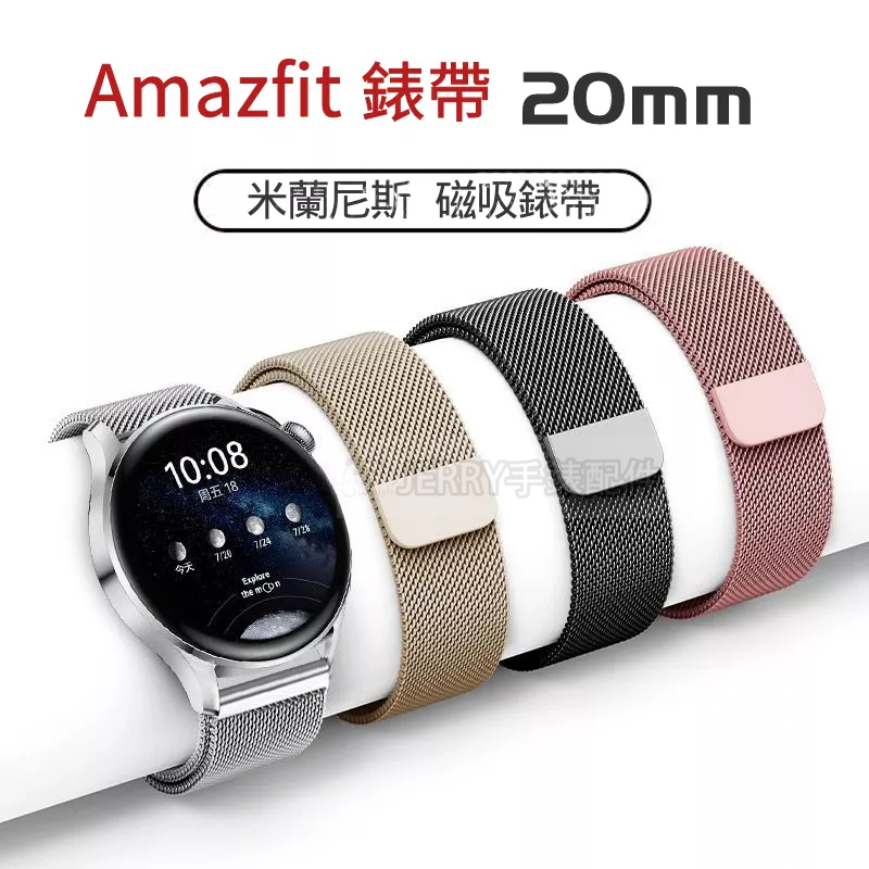 華米Amazfit Bip U Pro 錶帶 米蘭尼斯 20mm 磁吸錶帶 Bip 3 Pro/Bip S Lite可用