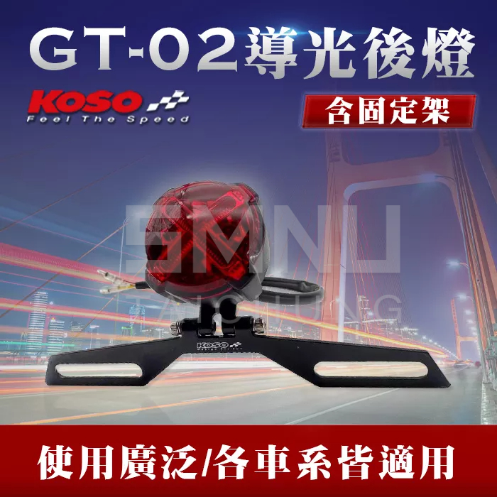 KOSO GT-02光導式後燈 透明紅 含固定架 尾燈 導光尾燈 後燈組 光導式後燈 車牌燈 後尾燈 檔車用 LED