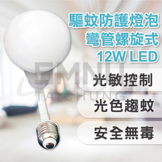 【明沛 LED光控驅蚊防護燈】可彎折 螺旋式 12W LED 台灣製 自動感應 省電 驅蚊燈泡 驅蚊燈 室外燈 安全無毒