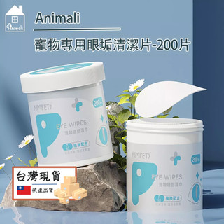 【妝點家】現貨Animali｜寵物眼垢清潔片-200片眼垢髒汙 貓狗寵物清潔 寵物濕巾 寵物清潔 寵物用品