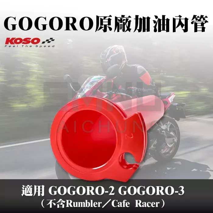 KOSO加油座內管 油門內管 油管 加油管 把手內管 握把內管 適用GOGORO 2 GOGORO 3