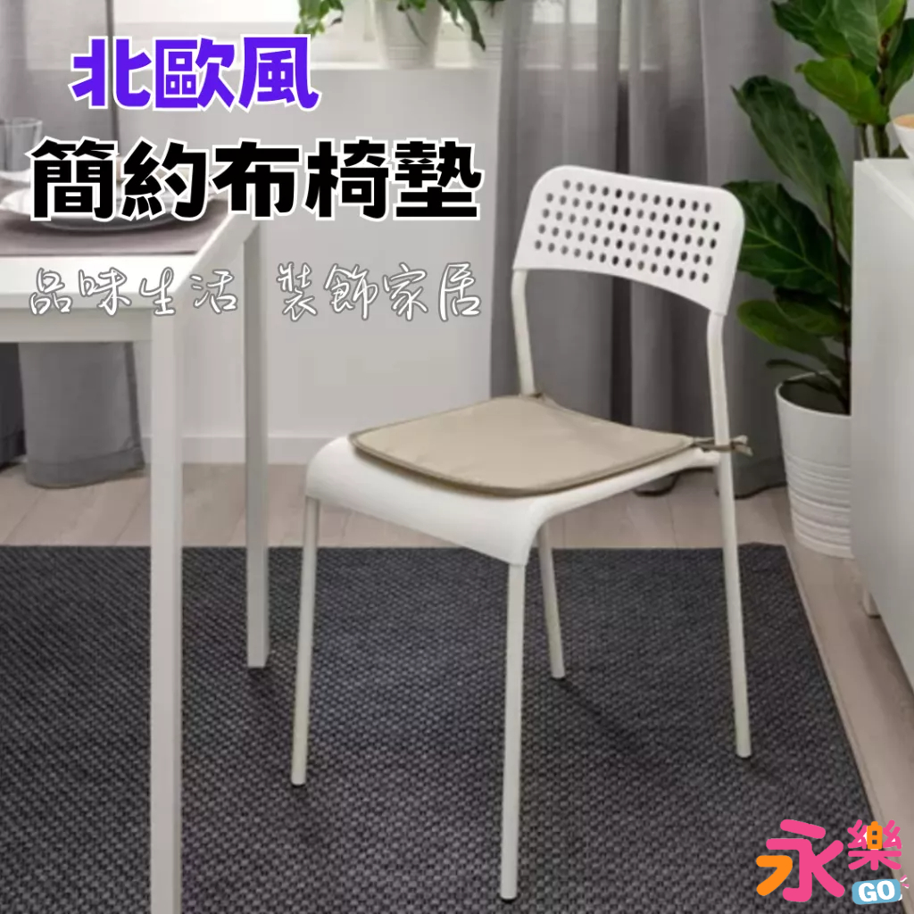 IKEA北歐風布製軟椅墊 簡約風椅墊 椅墊 墊子 布椅墊 餐椅墊 軟椅墊