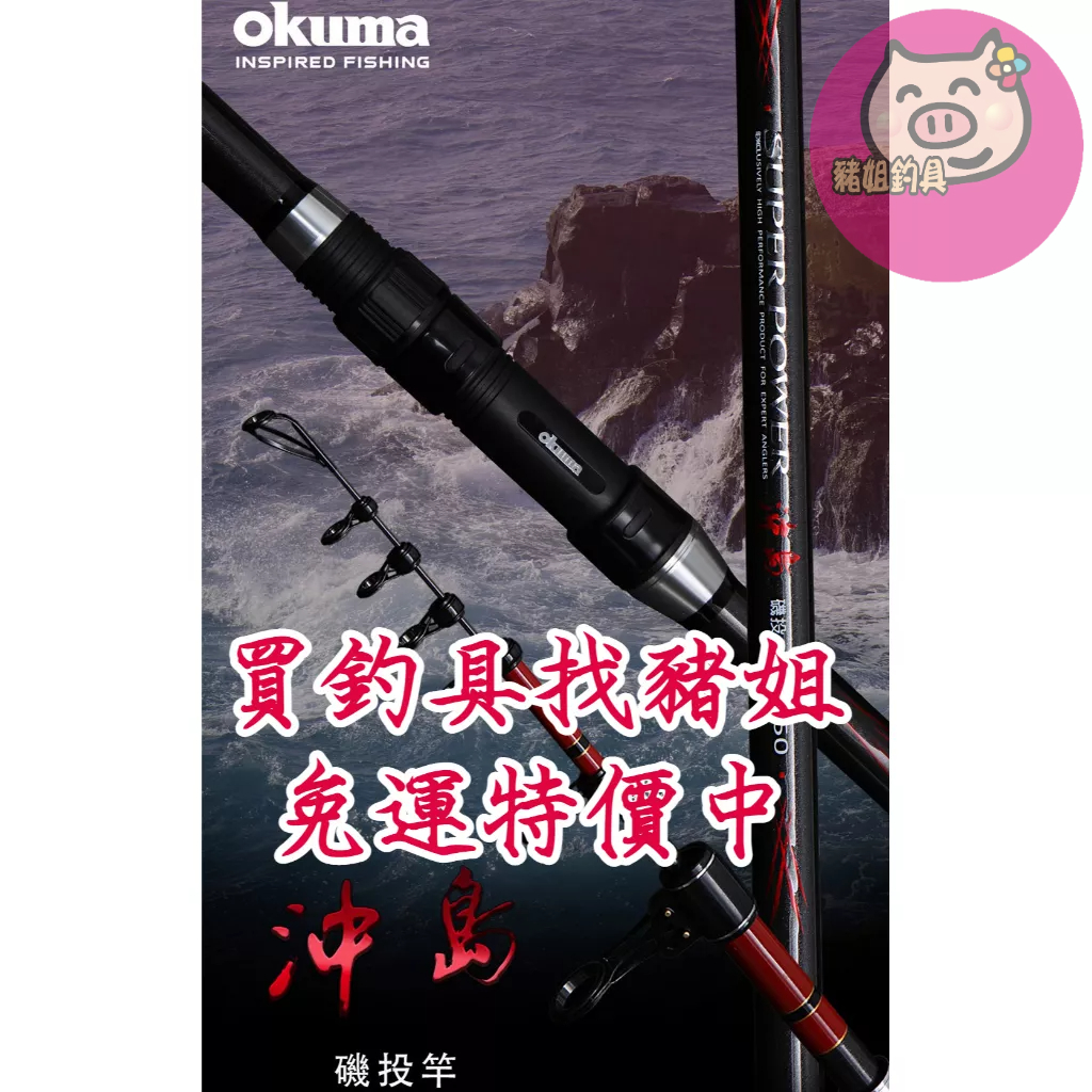 Okuma寶熊 沖島 二代 磯投竿 沈底 磯遠投 ✿豬姐釣具✿