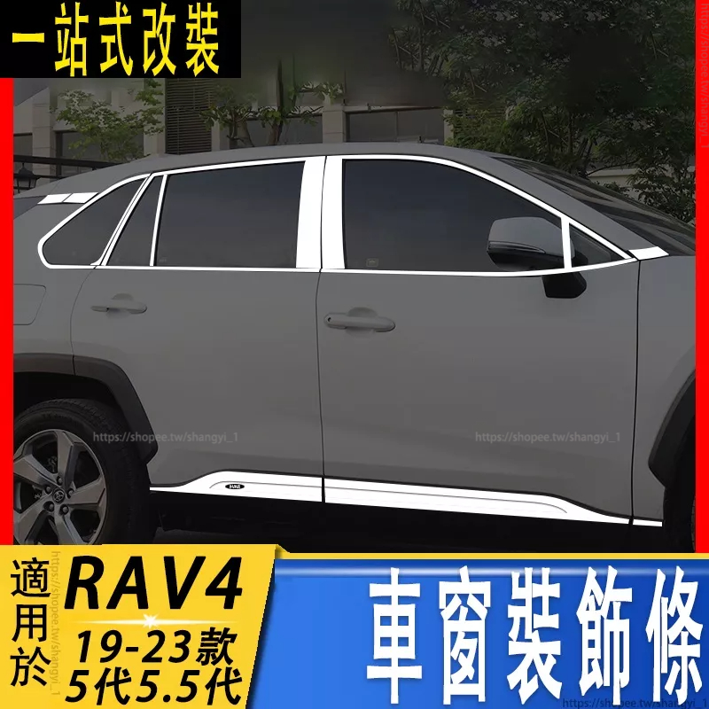 適用19-23款豐田RAV4 5代 5.5代 車窗飾條 車窗亮條 三角窗亮條 車身亮條 外觀改裝飾 配件