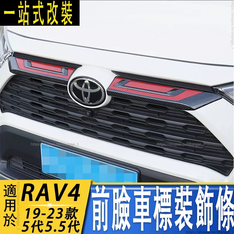 豐田 TOYOTA 2019 2021 5代 RAV4 五代 專用 前臉車標裝飾條 中網飾框 水箱罩飾條 上中網飾條