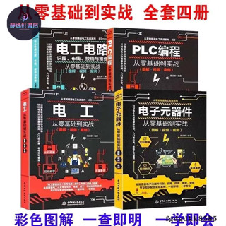 全新 電工電路+電子元器件+電工從零基礎到實戰+PLC程式設計西門子共四本 學習電工電路實物接線圖 簡體中文