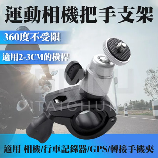 運動相機把手支架 1/4 通用螺牙 360球型雲台 橫桿用 O型夾 摩托車 自行車 相機 行車記錄器 手機夾 GPS