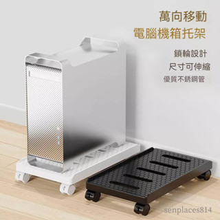 可開發票 主機託 臺式電腦主機托架可移動機箱支架底座家用辦公室通用增高置物架子