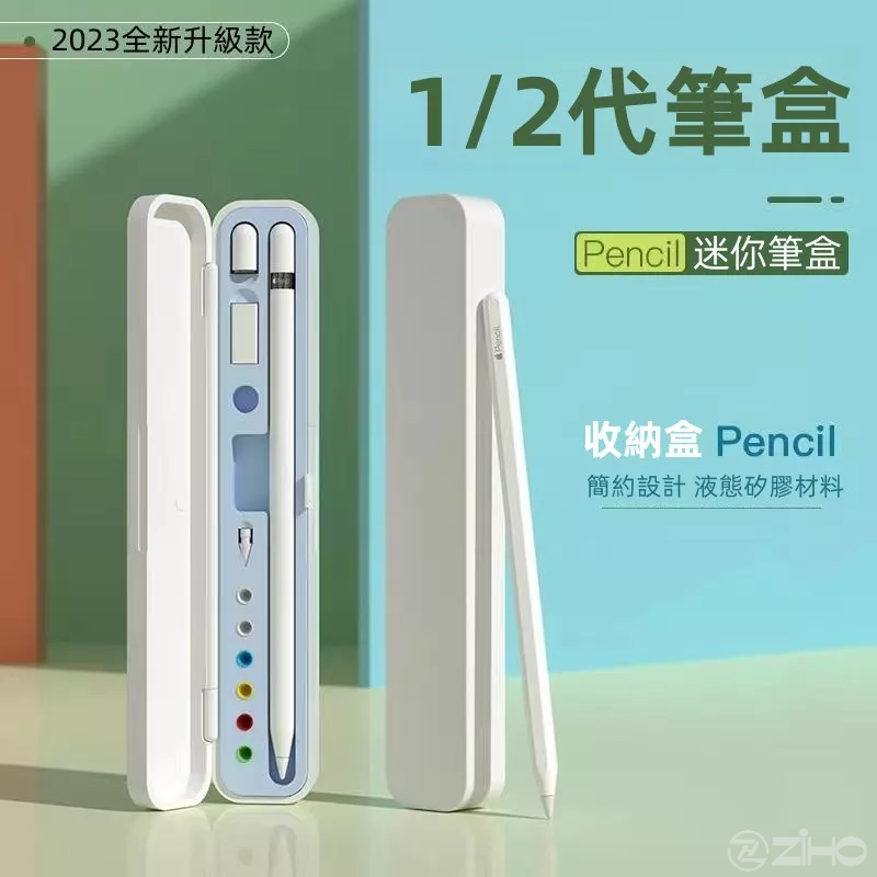 多功能防震觸控筆套筆筒收納盒 適用於 Apple Pencil 1/2代 通用 iPad筆盒 矽膠觸控筆盒 筆尖 筆套款
