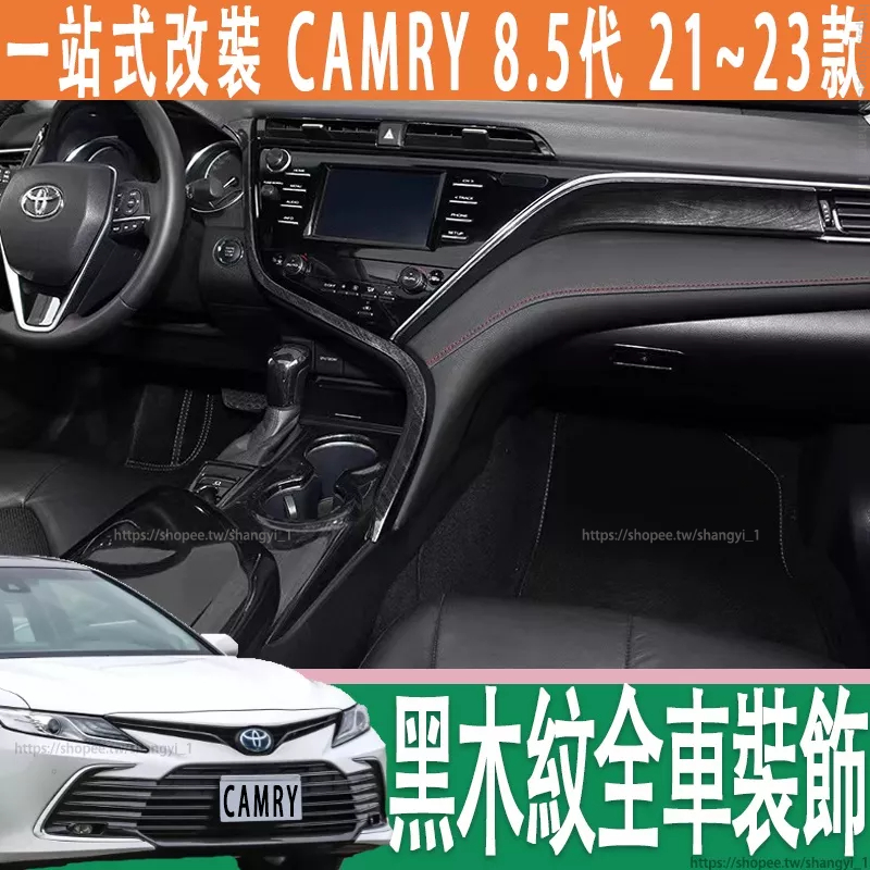 豐田21-23款Toyota camry 8代 8.5代 黑木紋 木紋 內飾貼片 全車內飾裝飾 後排風口罩 檔位面板