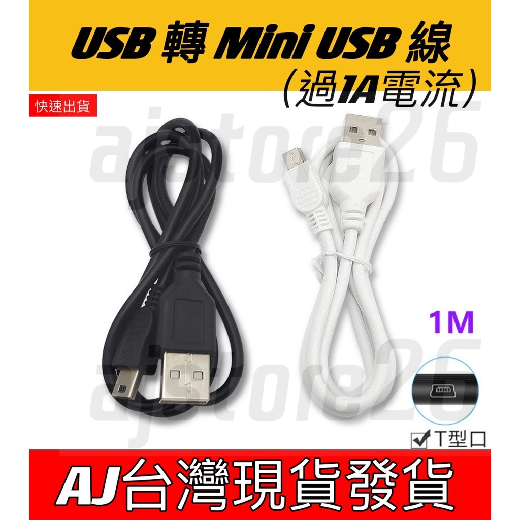 台灣發貨 USB 轉Mini USB 充電 1A 數據 線 4芯 纯铜 MP3音箱 導航機 藍牙