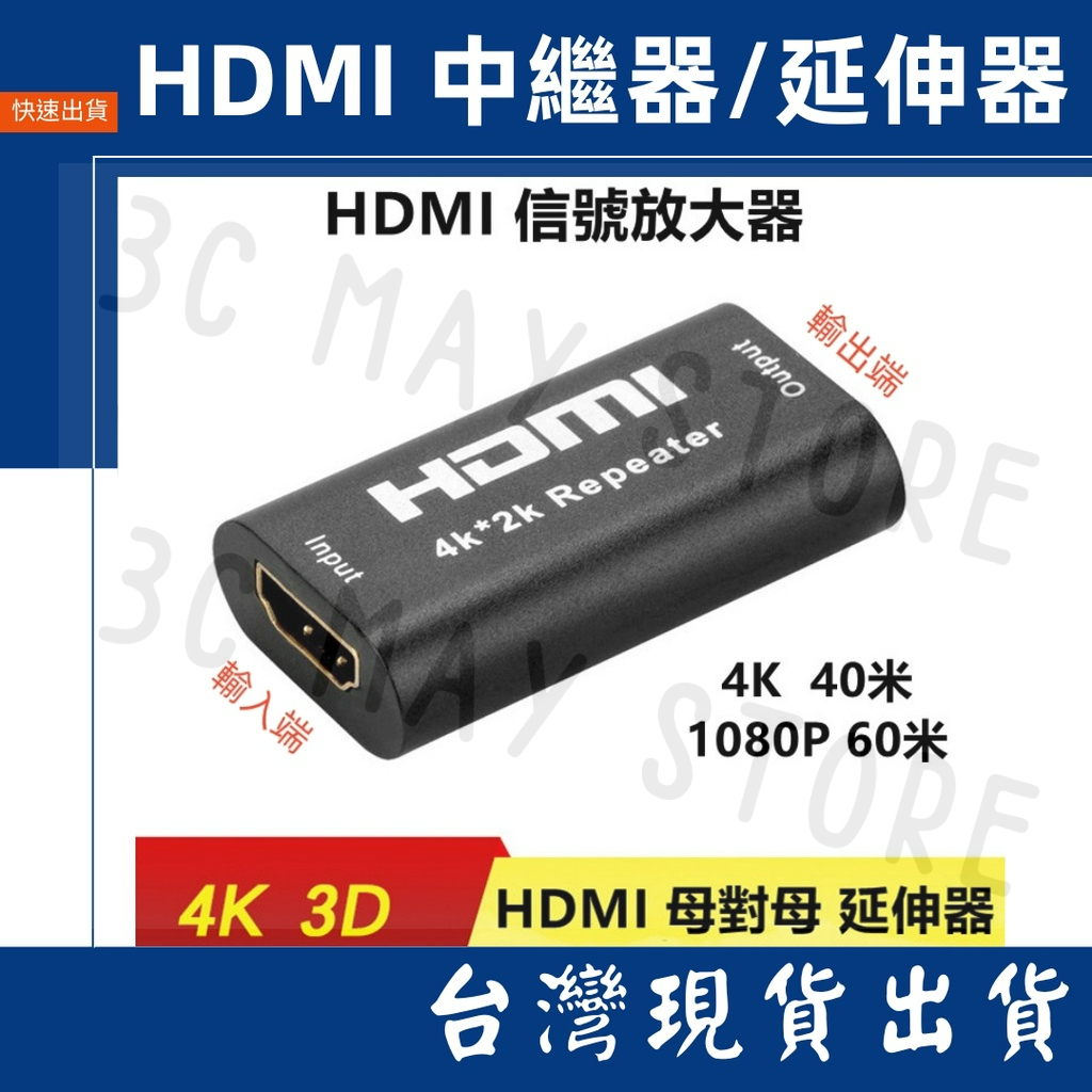 台灣出貨 訊號放大器 HDMI 中繼器 母對母 延長器 60米 40米 40m 轉接頭 對接頭 延伸器 筆電 影音