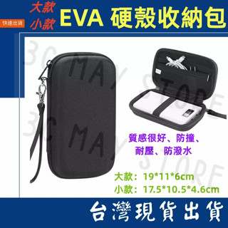 臺灣賣家 硬殼收納包 線材 行動電源 隨身碟 硬碟包 3C配件 收納包 防撞包 硬殼包 隨身包 Boona 包納