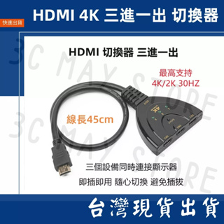 台灣賣家 3進1出 三進一出 分配器 HDMI 4K 2k 30Hz 1080P 切換器 轉換 影音傳輸 接鍵轉換