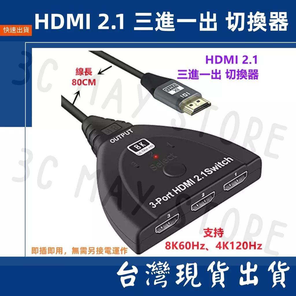 台灣賣家 三進一出 切換器 HDMI 2.1 分配器 8K 60Hz 3進1出 轉換 4K 按鍵切換 免供電 PS5