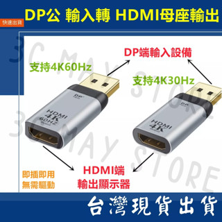臺灣賣家 4K 60Hz HDMI 母座 輸出 轉 DP 公 輸入 轉接頭 對接頭 影音 傳輸線 筆電 電腦