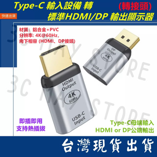 台灣出貨 TYPE-C 輸入 轉 HDMI DP 輸出 轉接頭 4K 60Hz 影音 傳輸 視頻 音源 筆電 Mac
