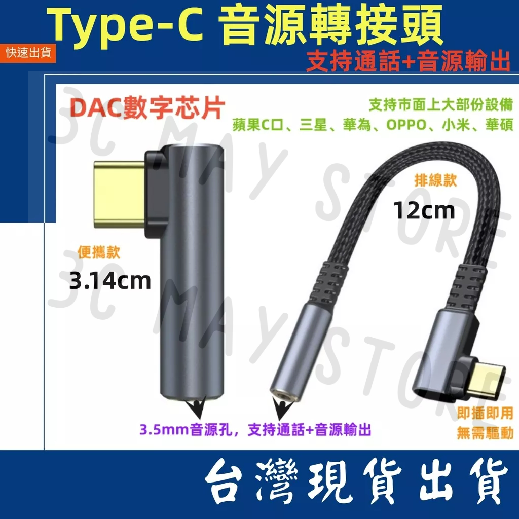 台灣賣家 AUX 三星可用 Type C 公 轉 3.5mm 母 音源線 手機 平板 12cm 耳機轉接線 音源轉接線