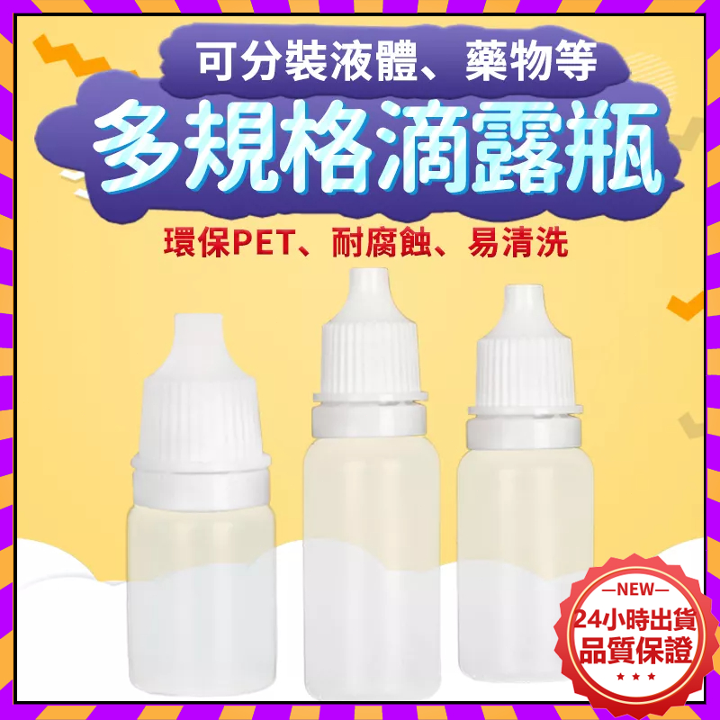 🔥12H出貨🔥滴瓶 5ml 10ml 15ml滴瓶 眼藥水瓶 藥用瓶 分装瓶 滴眼瓶 小滴瓶 藥水瓶 塑膠罐 乳液瓶66