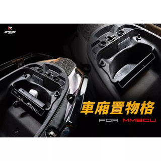 SYM MMBCU車廂置物格 小改款MMBCU2代可用機車收納箱 收納箱 置物箱 軟式收納箱 車廂袋 車廂收納箱 黑曼巴